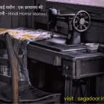 सिलाई मशीन : एक छायामय की कहानी – Hindi Horror stories।