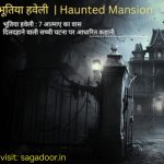 Bhutiya Haveli ki Kahani