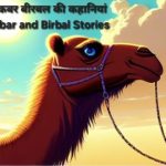ऊंट की गर्दन कहानी
