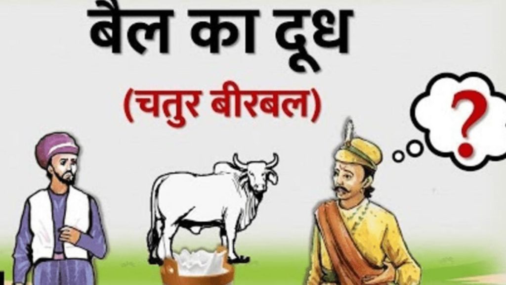 अकबर बीरबल की कहानी बैल का दूध
