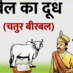अकबर बीरबल की कहानी बैल का दूध