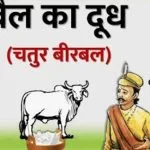 अकबर बीरबल की कहानी बैल का दूध