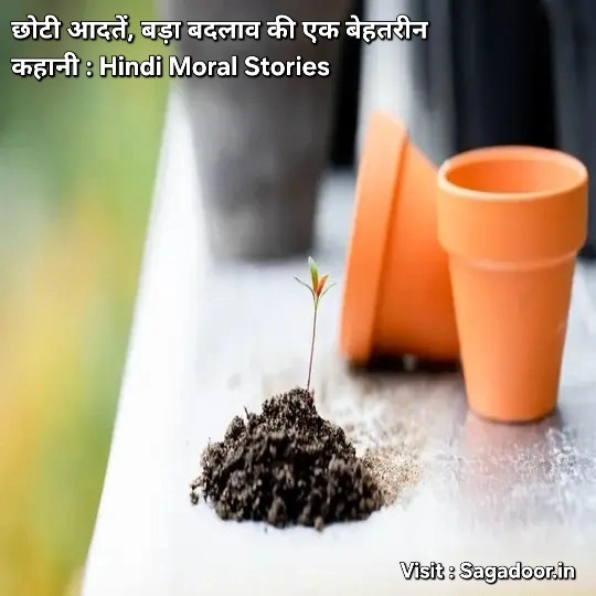 chhoti aadtein bada badlav best hindi inspirational story